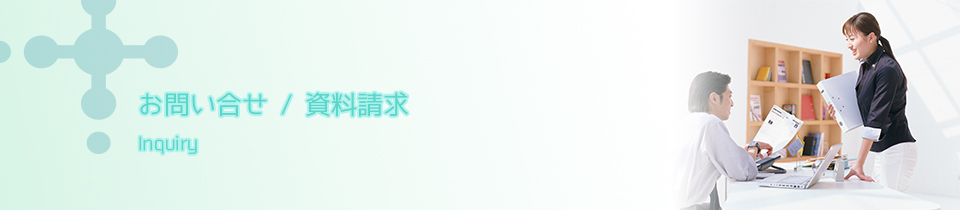 お問い合せ／資料請求