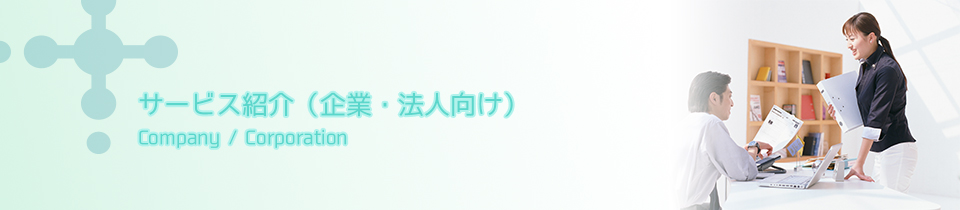 サービス紹介（企業・勤労者向け）